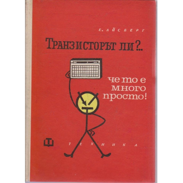 Транзисторът ли?.. Че то много просто!