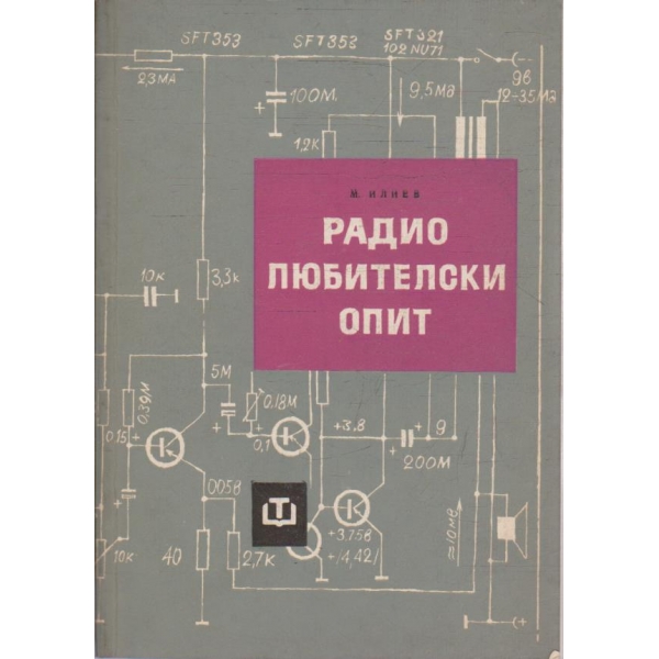 Радиолюбителски опит