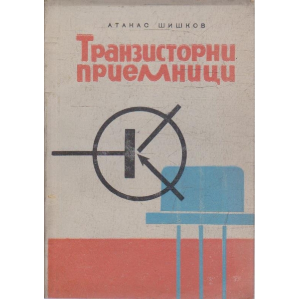 Транзисторни приемници