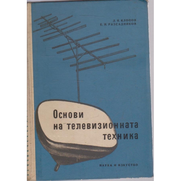 Основи на телевизионната техника