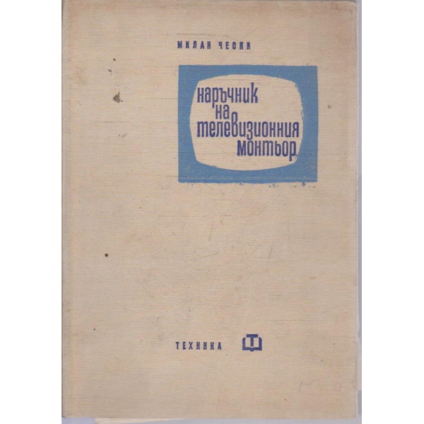 Наръчник на телевизионния монтьор