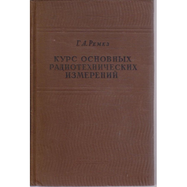 Курс основних радиотехнических измерений