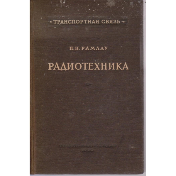 Радиотехника