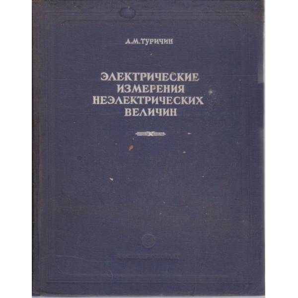 Електрические измерения неелектрических величин
