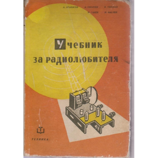 Учебник за радиолюбителя