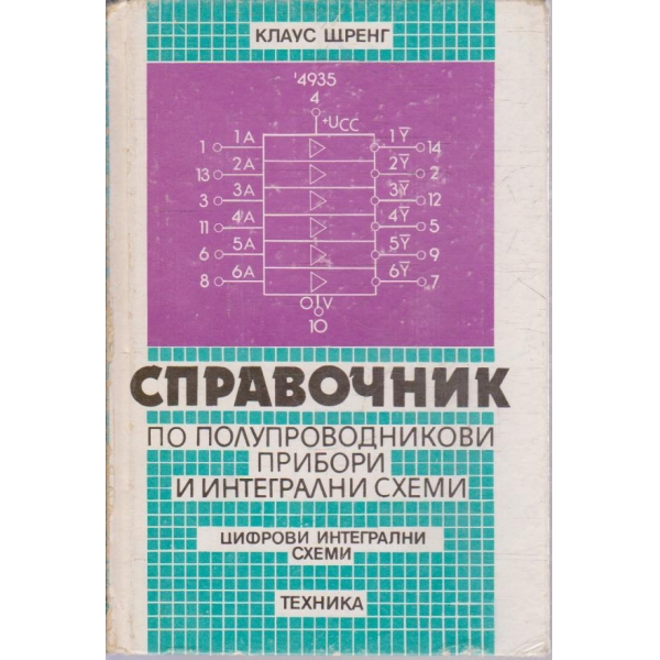 Справочник по полупроводникови прибори и интегрални схеми