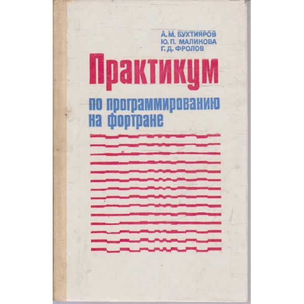 Практикум по программированию на фортране