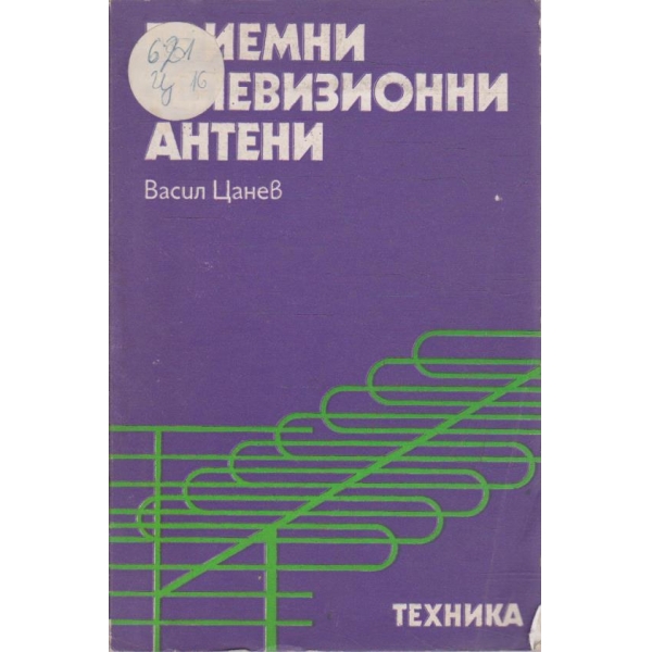 Приемни телевизионни антени