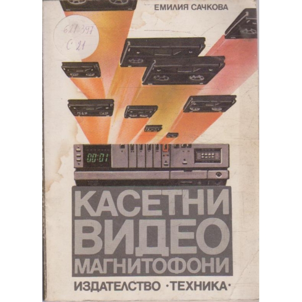 Касетни видеомагнетофони