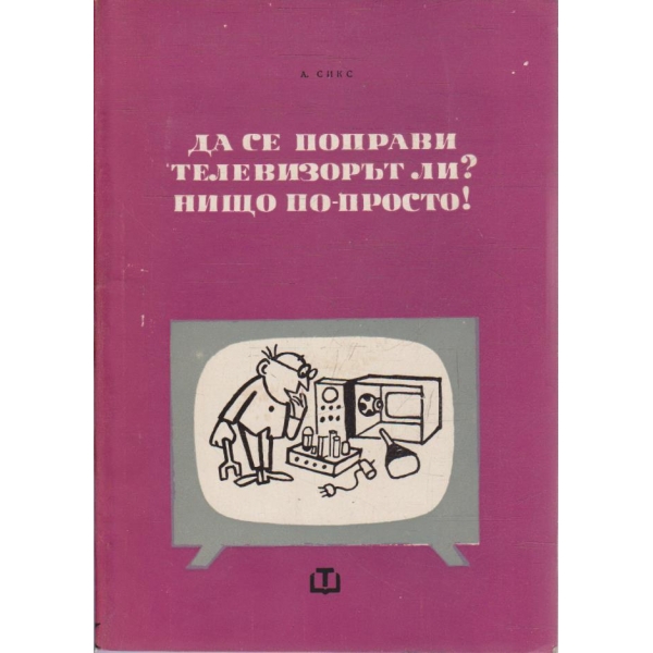 Да се поправи телевизорът ли? нищо по просто!