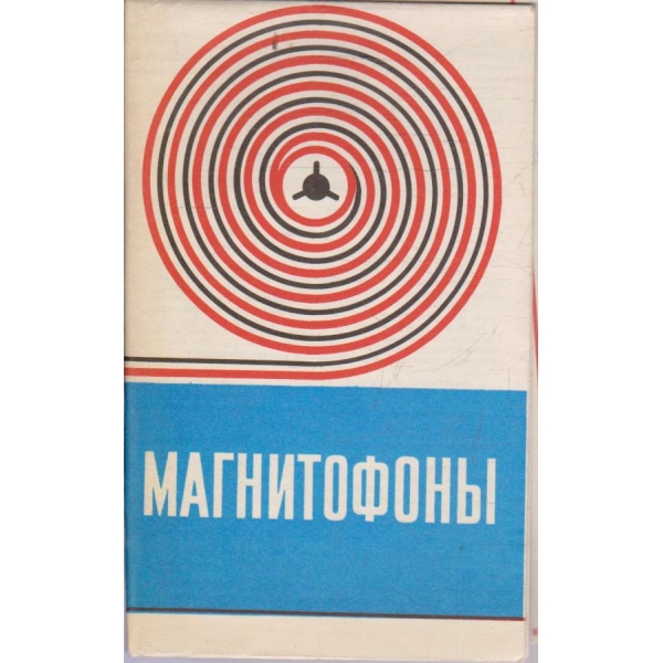 Магнитофони