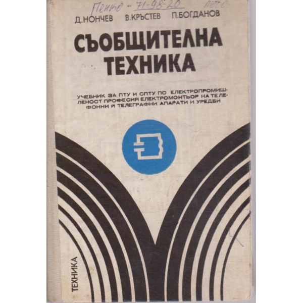 Съобщителна техника