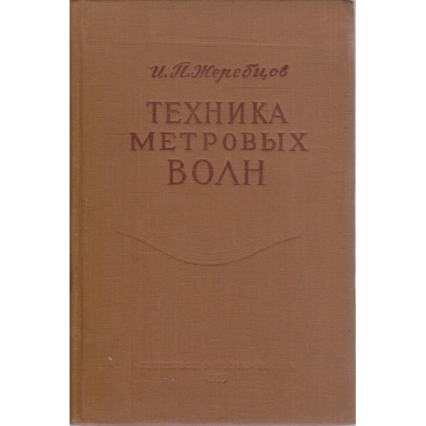 Техника метрових волн