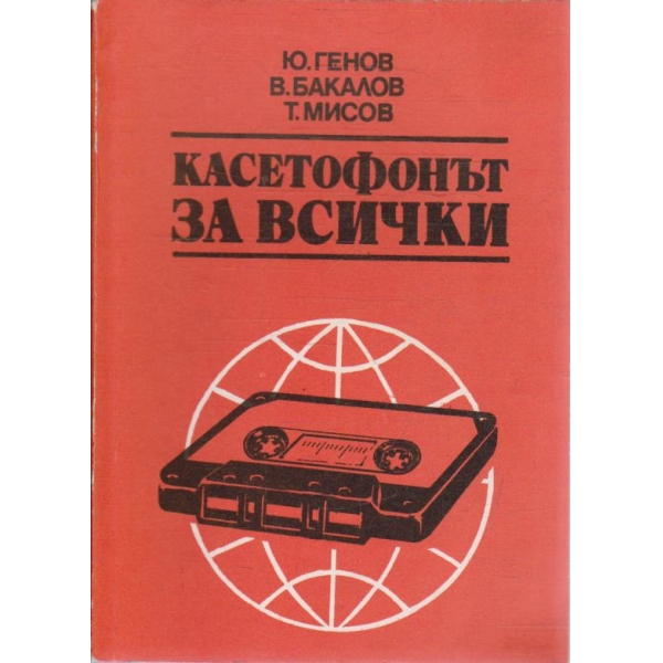 Касетофонът за всички