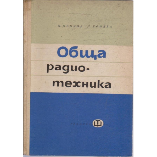 Обща радиотехника