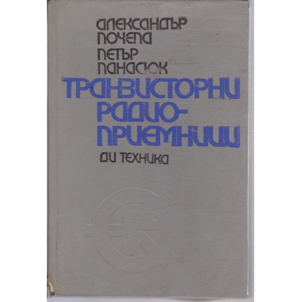 Транзисторни радиоприемници