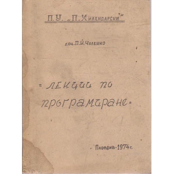 Лекции по програмиране