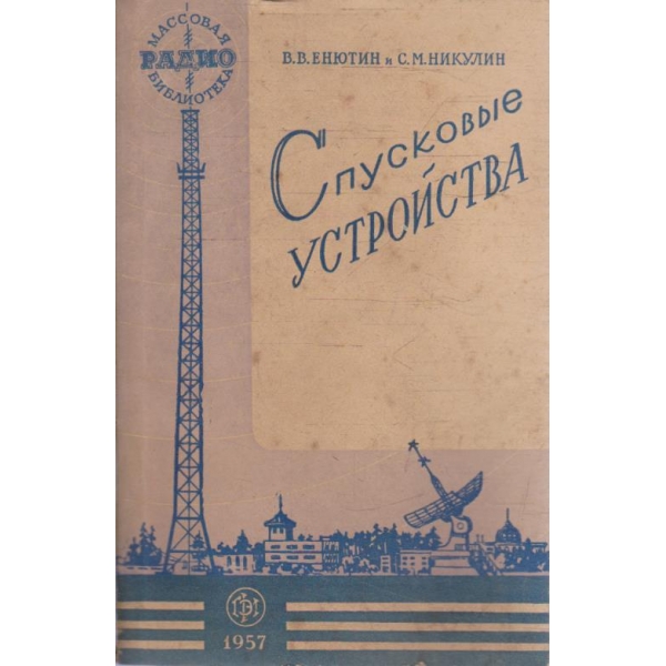Спусковие устройства