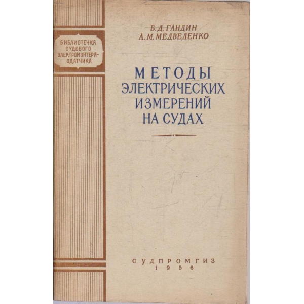 Методи електрических измерений на судах