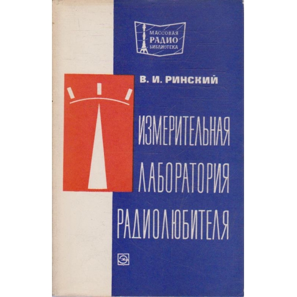Измерительная лаборатория радиолюбителя