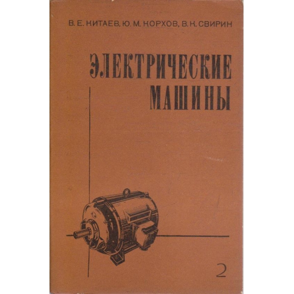 Електрические машини - часть 2