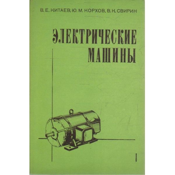 Електрические машини - часть 1
