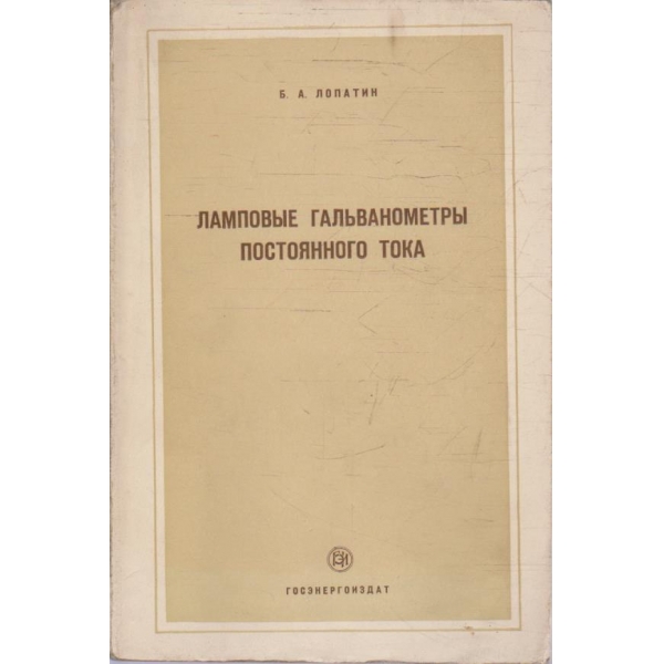 Ламповие гальванометри постоянного тока