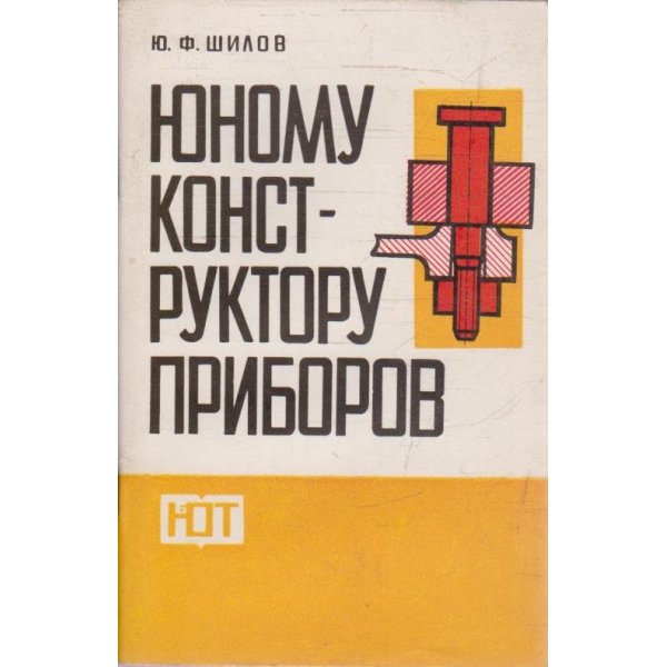 Юному конструктору приборов