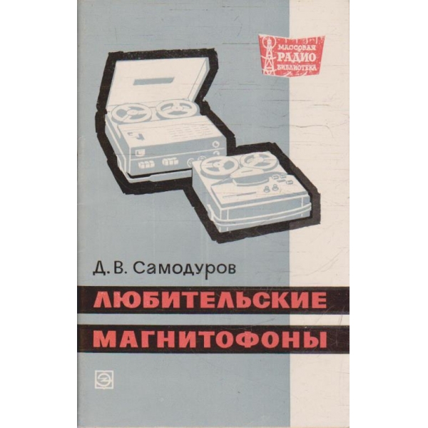 Любительские магнитофони