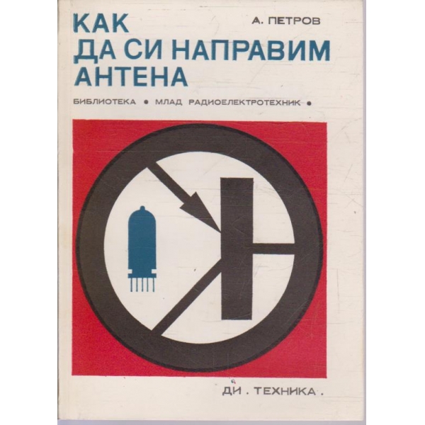 Как да си направим антена