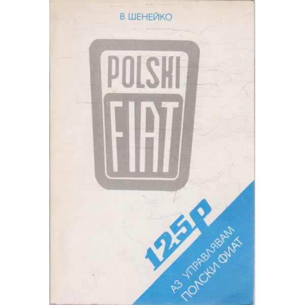 Аз управлявам Полски фиат 125p
