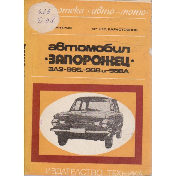 Автомобил "Запорожец" ЗАЗ-966, ЗАЗ-968, ЗАЗ-968А