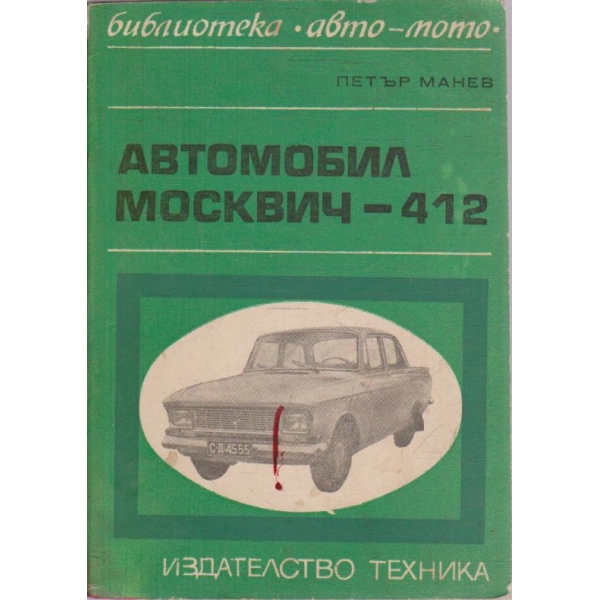 Автомобил Москвич-412