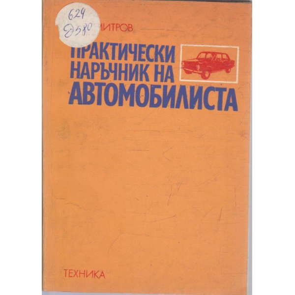 Практически наръчник на автомобилиста