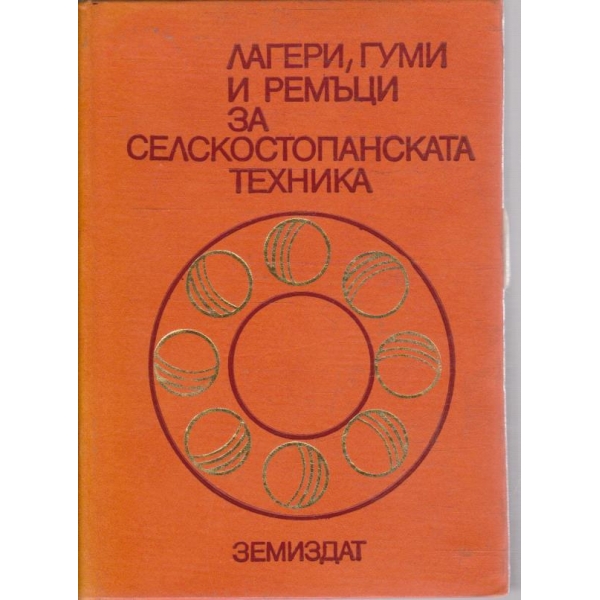 Лагери, гуми и ремъци за селскостопанската техника