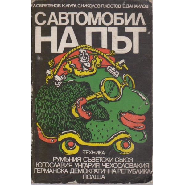С автомобил на път