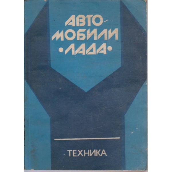 Автомобили "Лада"