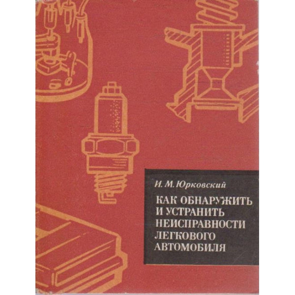 Как обнаружить и устранить неисправности легкового автомобиля