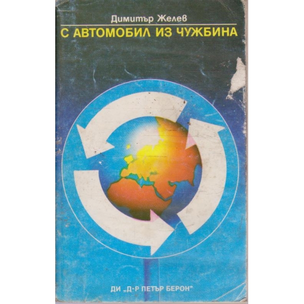 С автомобил из чужбина