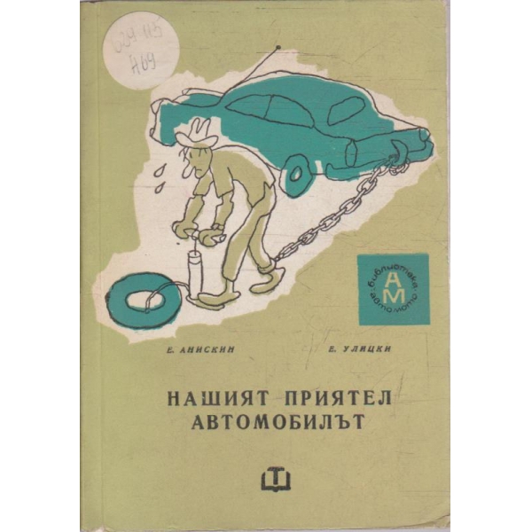 Нашият приятел автомобилът