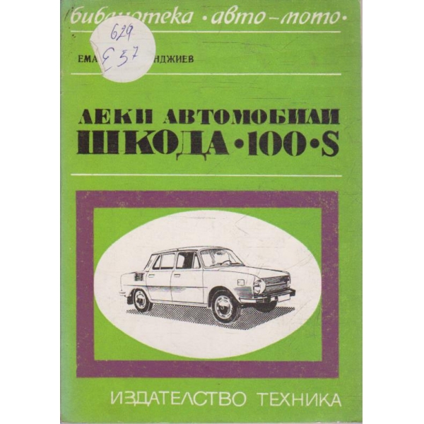 Леки автомобили Шкода "100" S