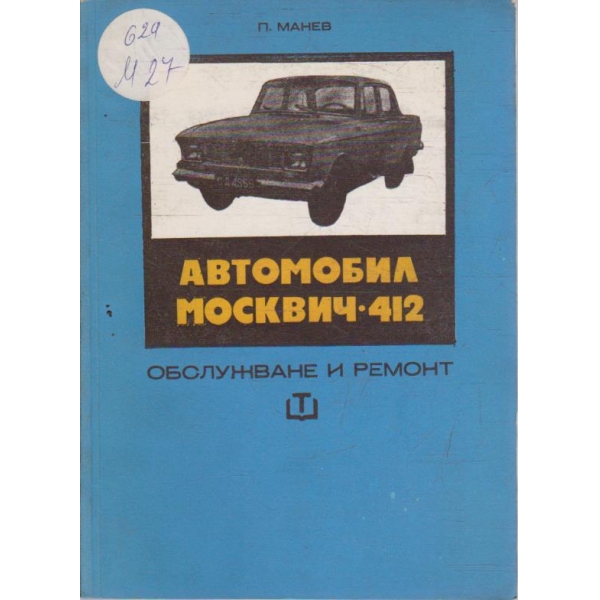 Автомобил Москвич-412 обслужване и ремонт