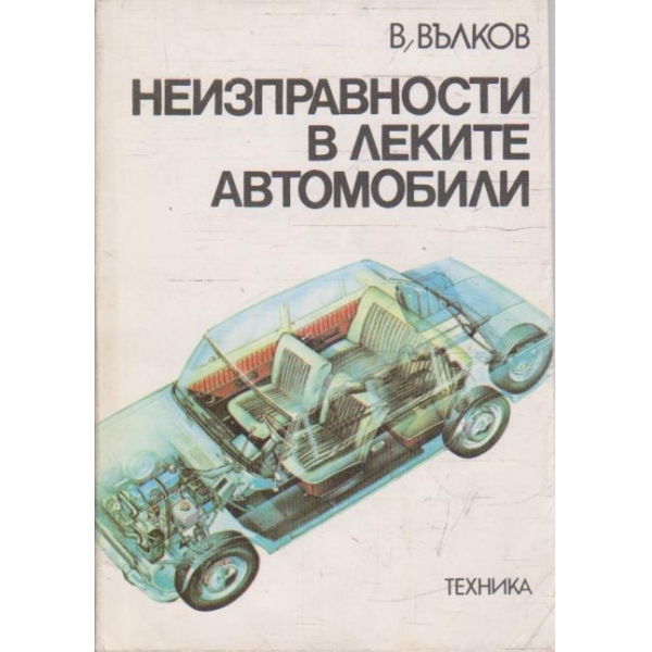 Неизправности в леките автомобили