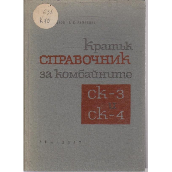 Кратък справочник за комбайните СК-3 и СК-4