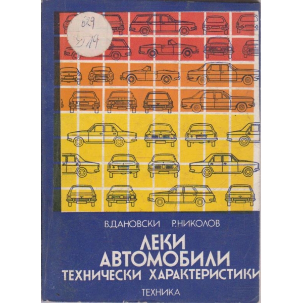 Леки автомобили - технически характеристики
