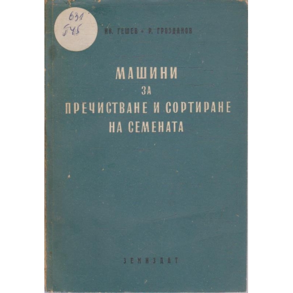 Машини за пречистване и сортиране на семената