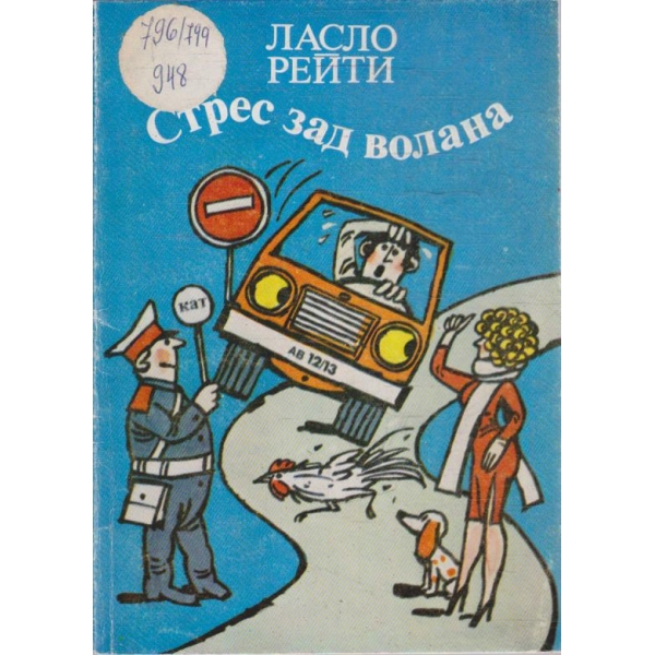 Стрес зад волана
