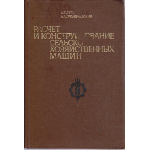 Расчет и конструирование сельско-хозяйственних машин
