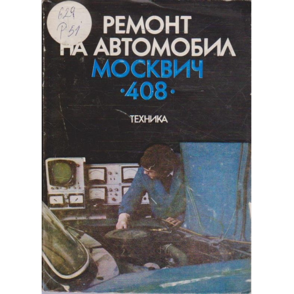 Ремонт на автомобил Москвич "408"