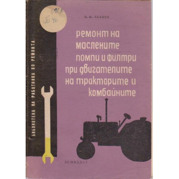 Ремонт на маслените помпи и филтри при двигателите на тракторите и комбайните